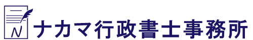 ナカマ行政書士事務所（2カラム）